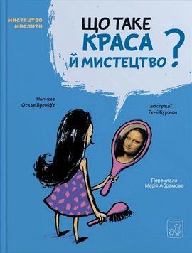 Книга Що таке краса й мистецтво? Мистецтво мислити. Автор - Оскар Бреніф'є (Mamino) 00000031294 фото