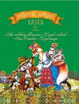 Книга Найкращі народні казки. Книжка 2. Двоє жадібних ведмежат. Котик півник (Рідна мова) 00000016240 фото