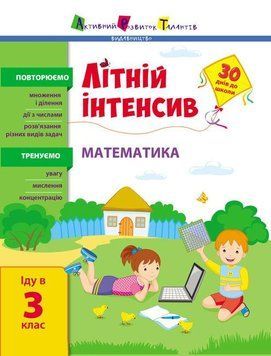 Книга Літній інтенсив. Математика. Іду в 3 клас (Ранок) 00000004792 фото