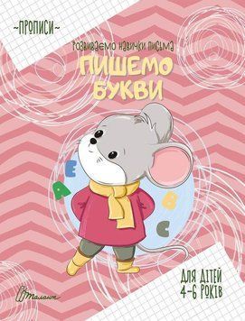 Книга Пишемо букви. Автор - Борзова В.В. (Талант) 00000006805 фото