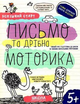 Книга Письмо та дрібна моторика. Успішний старт. Автор - Галина Дерипаско, Василь Федієнко (Школа) 00000005141 фото