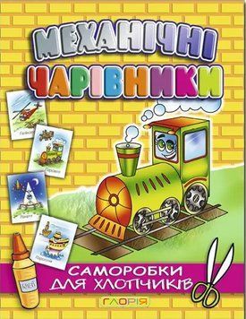 Аплікація Механічні чарівники. Паровоз 2 (Глорія) 00000008606 фото