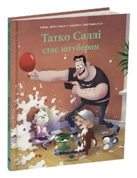 Книга Татко Саллі стає ютубером. Автор - Томас Брунстрьом (Читаріум) 00000032270 фото