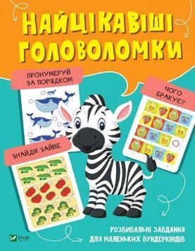 Книга Найцікавіші головоломки. Розвивальні завдання для маленьких вундеркіндів (Vivat) 00000002862 фото