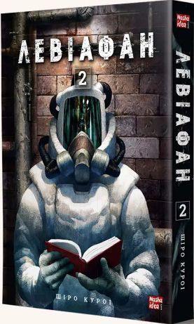 Комплект книг Левіафан (2 кн.). Автор - Шіро Куроі (Nasha idea) 00000034876 фото