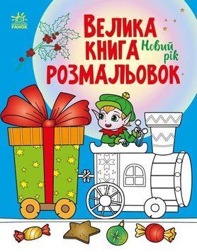 Книга Велика книга розмальовок. Новий рік (Ранок) 00000025820 фото