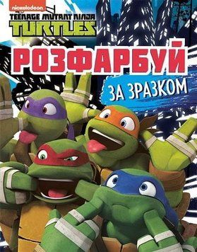 Книга Розфарбуй за зразком. Teenage Mutant Ninja Turtles (Перо) 00000025496 фото