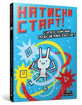 Книга Натисни СТАРТ! Суперзайчик підсилюється! Автор - Томас Флінтем (ARTBOOKS) 00000025174 фото