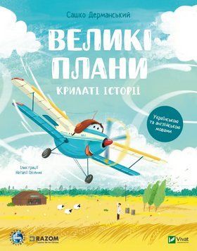 Книга Великі плани. Крилаті історії. Автор - Сашко Дерманський (Vivat) (укр./англ.) 00000027086 фото