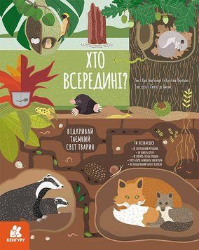 Книга Хто всередині? Автор - Крістіна Банфі, Крістіна Перабоні (Жорж) 00000006712 фото