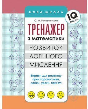 Книга Тренажер з математики Розвиток логічного мислення. Автор - Головчанська О. (АССА) 00000004746 фото