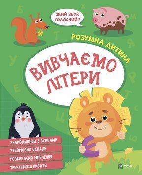 Книга Вивчаємо літери. Розумна дитина (Vivat) 00000004964 фото