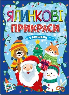 Ялинкові прикраси з віршами. Синя. Автор - А. Боярська (Глорія) 00000002500 фото