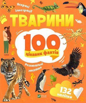 Книга 100 цікавих фактів. Тварини. Автор - Юлія Леонтієва (Vivat) 00000015565 фото