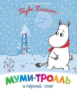 Книга Муми-тролль и первый снег. Автор - Туве Янссон (Перо) 00000006952 фото