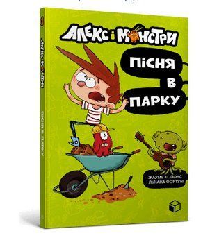 Книга Алекс і монстри. Книга 3. Пісня в парку. Автор - Жауме Копонс (ARTBOOKS) 00000025017 фото
