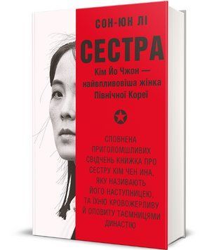 Книга Сестра. Полиця нон-фікшн. Автор - Сон-Юн Лі (#книголав) 00000031613 фото