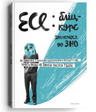 Книга Есе: бліц-курс. Готуємося до ЗНО. Автор - Ірина Голодюк (Discursus) 00000005184 фото