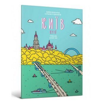 Розмальовка Київ. Автор - Марія Курочкіна (ARTBOOKS) 00000026062 фото
