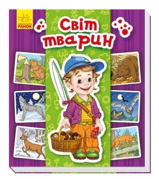 Книга Світ тварин. Серія Енциклопедія в картинках (Ранок) 00000032833 фото