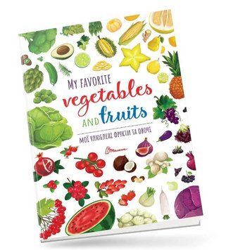 Книга Мої улюблені фрукти та овочі / My favorite vegetables and fruits (Талант) 00000003075 фото