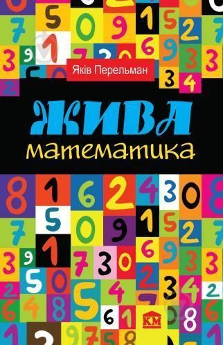 Книга Жива математика. Автор - Яков Перельман (КМ-Букс) 00000019194 фото
