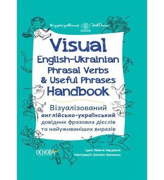 Книга Візуалізований англійсько-український довідник фразових дієслів. Автор - М. Бардаков (Основа) 00000004894 фото