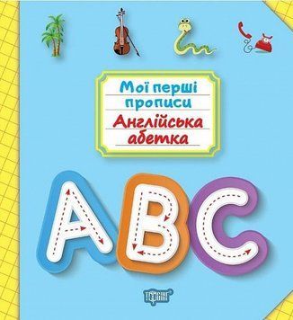 Книга Англійська абетка. Мої перші прописи. Автор - Анастасія Фісіна (Торсінг) 00000003853 фото