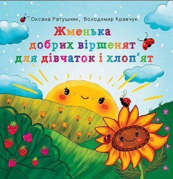 Книга Жменька добрих віршенят для дівчаток і хлоп&rsquo;ят. Автор - В. Кравчук, О. Ратушняк (Богдан) 00000007704 фото