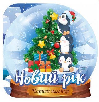 Книга Кришталева куля. Новий рік. Чарівні наліпки. Автор - Фісіна А.О. (Торсінг) 00000003986 фото