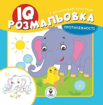 IQ розмальовка. Протилежності (СОВА) 00000025414 фото
