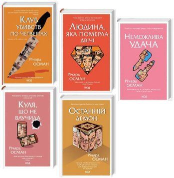 Комплект книг Клуб убивств по четвергах (5 кн.). Автор - Річард Осман (КСД) 00000034856 фото