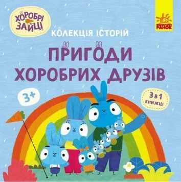 Книга Пригоди хоробрих друзів. Хоробрі Зайці. Історії (Ранок) 00000017200 фото