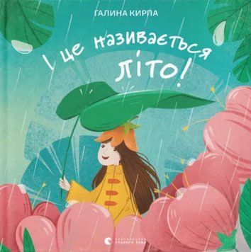 Книга І це називається літо! Автор - Кирпа Галина (ВСЛ) 00000014693 фото