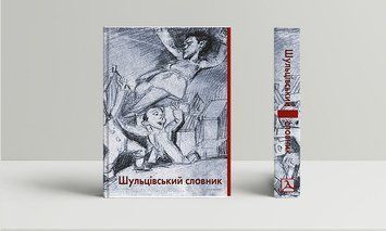 Книга "Шульцівський словник" (за ред. В. Болецького, Є. Яжембського, С. Росєка) (Дух і Літера) 00000018551 фото