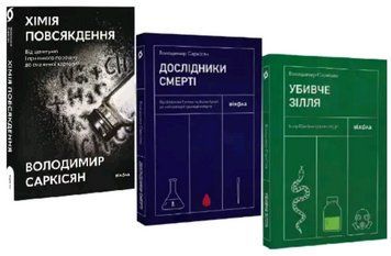 Комплект книг Хімія повсякдення. Дослідники смерті. Убивче зілля (3 кн.). Автор - Володимир Саркісян 00000022721 фото