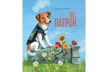 Книга Пес Патрон. Маленька історія про велику мрію. Автор - Зоряна Живка, ілюстрації Богдани Бондар 00000026386 фото