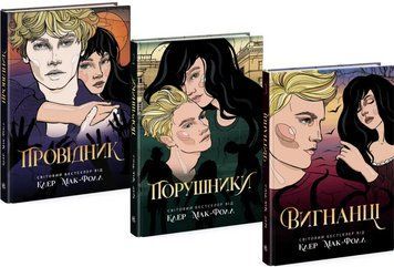 Комплект книг Провідник (3 кн.). Автор - Клер Мак-Фолл (Ранок) 00000023334 фото