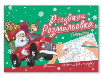 Книга Подарунки. Серія Різдвяна розмальовка. Автор - Володимир Верховень (Талант) 00000026767 фото