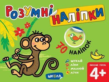 Книга Розумні наліпки (4+). Высокий уровень. Автор - Галина Дерипаско (Школа) 00000002713 фото
