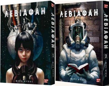 Комплект книг Левіафан (2 кн.). Автор - Шіро Куроі (Nasha idea) 00000034876 фото