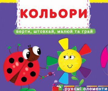 Книга Перша книжка з рухомими елементами. Кольори. Автор - Ф. де Ліс (Crystal Book) 00000003412 фото