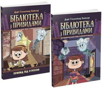 Комплект книг Бібліотека з привидами (2 кн.). Автор - Дорі Гіллестад Батлер (РАНОК) 00000024790 фото