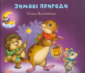 Книга Зимовi пригоди. Золотко. Автор - Ольга Золочевська (Манго-book) 00000007545 фото