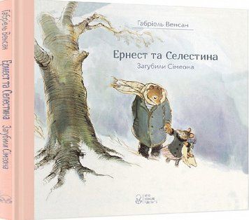 Книга Ернест та Селестина. Загубили Сімеона. Автор - Габріель Венсан (Nebo) 00000007451 фото