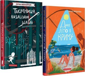 Комплект книг Таємниця козацької шаблі. Дике літо в Криму (2 кн.). Автор - З. Мензатюк (А-БА-БА-ГА-Л 00000024786 фото