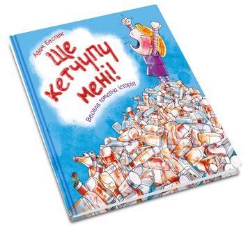 Книга Ще кетчупу мені! Весела томатна історія. Автор - Адам Бествік (КМ-Букс) 00000016805 фото
