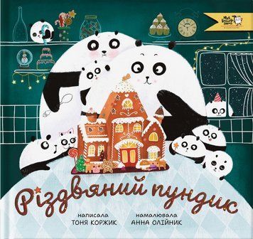 Книга Різдвяний пундик. Автор - Тоня Коржик, Ганна Олійник (МКП) 00000016916 фото