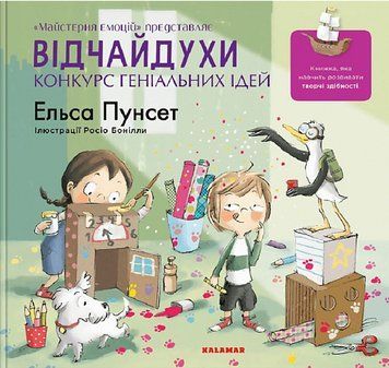 Книга Відчайдухи. Конкурс геніальних ідей. Книга 8. Автор - Ельса Пунсет (Каламар) 00000025092 фото
