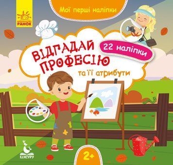 Книга Відгадай професію та її атрибути. Мої перші наліпки (Ранок) 00000003256 фото